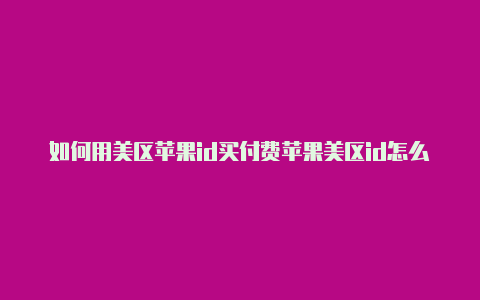 如何用美区苹果id买付费苹果美区id怎么充值