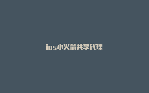 ios小火箭共享代理