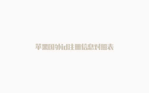 苹果国外id注册信息对照表
