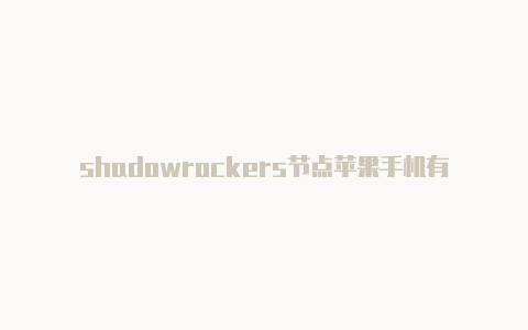 shadowrockers节点苹果手机有国外帐号下什么游戏