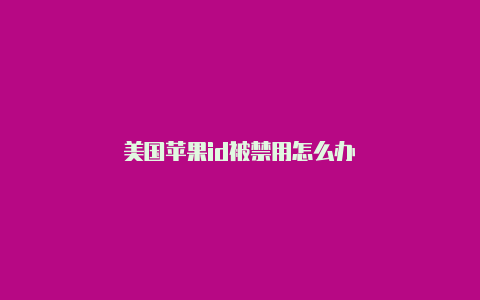美国苹果id被禁用怎么办