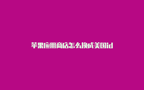 苹果应用商店怎么换成美国id