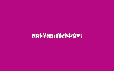 国外苹果id能改中文吗