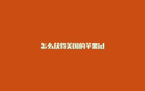 怎么获得美国的苹果id