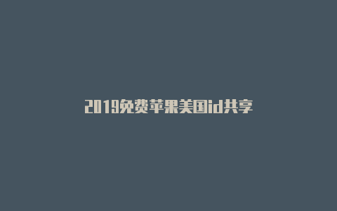 2019免费苹果美国id共享