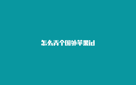 怎么弄个国外苹果id
