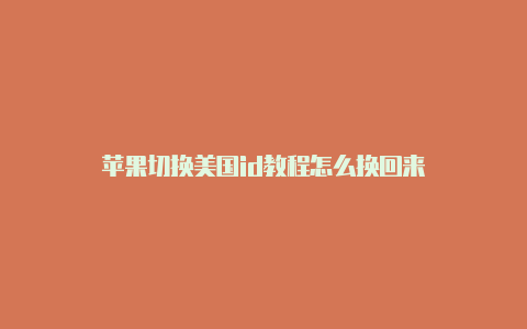 苹果切换美国id教程怎么换回来