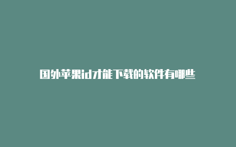 国外苹果id才能下载的软件有哪些