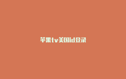 苹果tv美国id登录