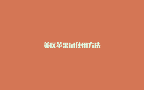 美区苹果id使用方法