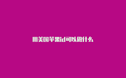 用美国苹果id可以做什么