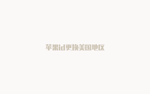 苹果id更换美国地区-Shadowrocket(小火箭)