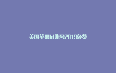 美国苹果id账号2019免费