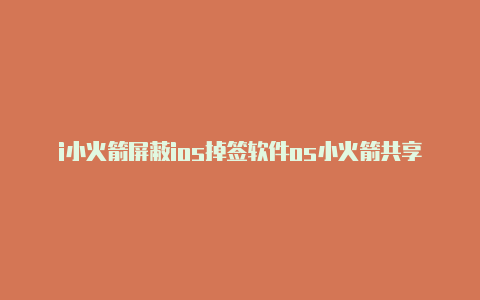 i小火箭屏蔽ios掉签软件os小火箭共享账号 威锋网