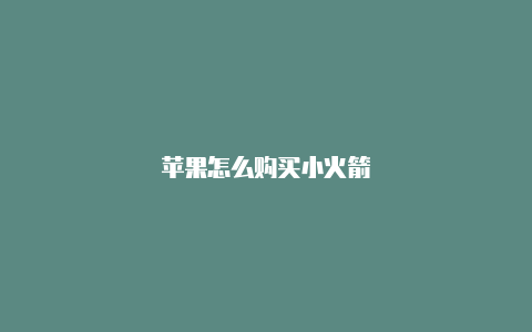 苹果怎么购买小火箭