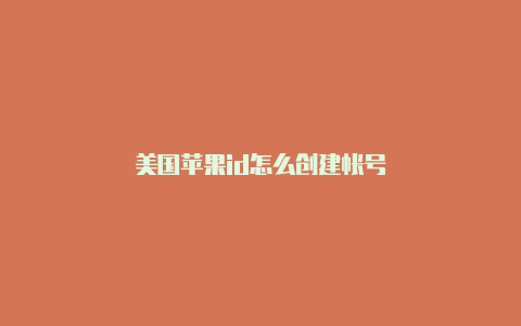 美国苹果id怎么创建帐号