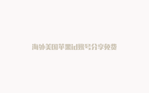 海外美国苹果id账号分享免费