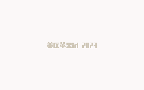 美区苹果id 2023