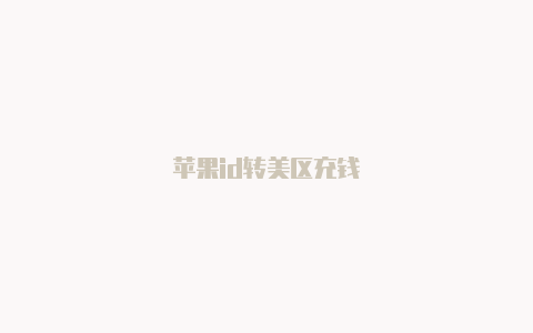 苹果id转美区充钱
