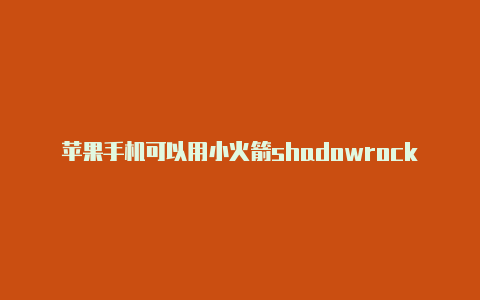 苹果手机可以用小火箭shadowrocket延迟测试超时