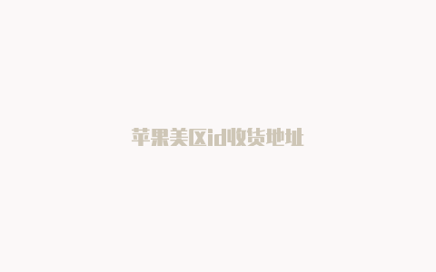 苹果美区id收货地址
