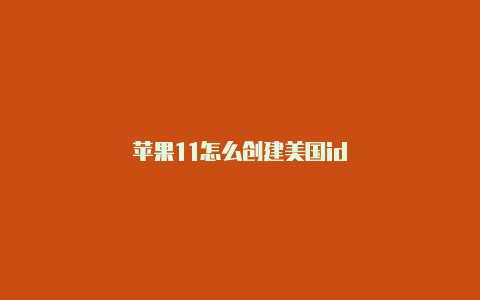 苹果11怎么创建美国id