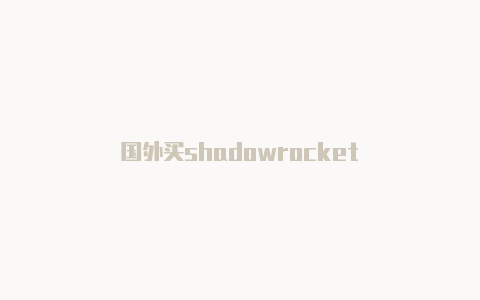 国外买shadowrocket