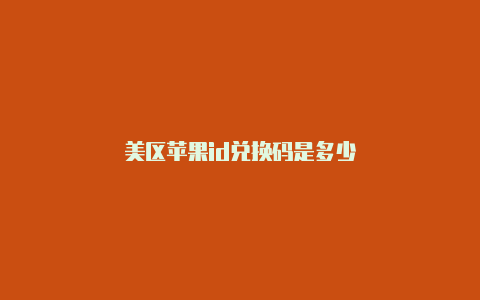 美区苹果id兑换码是多少