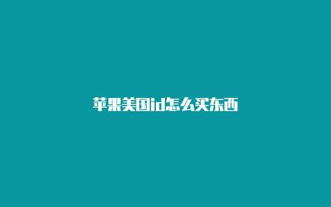苹果美国id怎么买东西