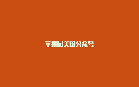 苹果id美国公众号