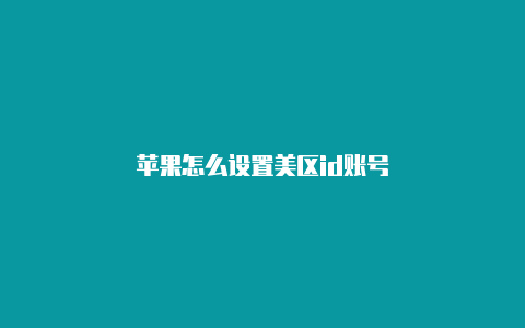 苹果怎么设置美区id账号