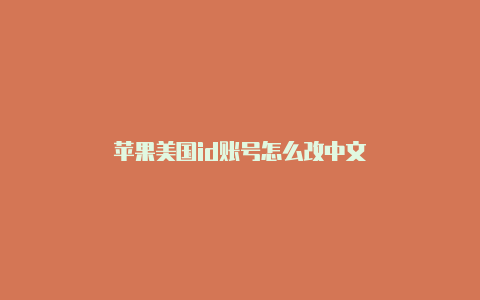 苹果美国id账号怎么改中文
