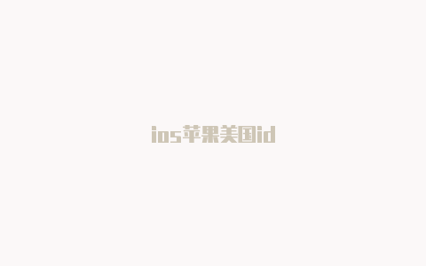 ios苹果美国id