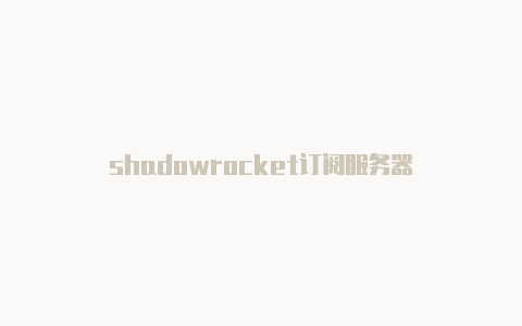 shadowrocket订阅服务器