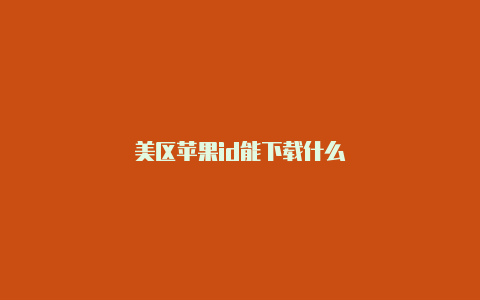 美区苹果id能下载什么
