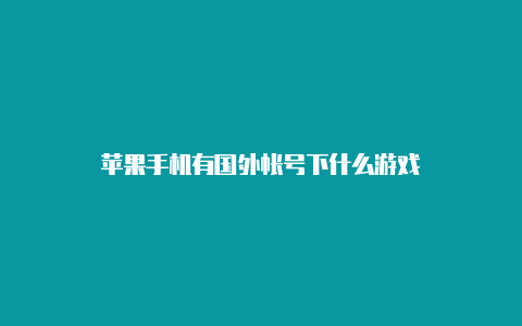 苹果手机有国外帐号下什么游戏