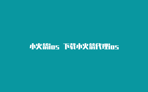 小火箭ios 下载小火箭代理ios