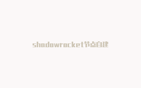 shadowrocket节点自建