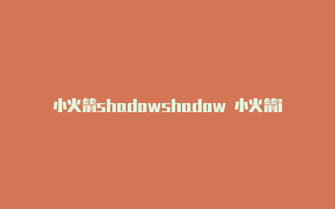 小火箭shadowshadow 小火箭iossock 下载ios