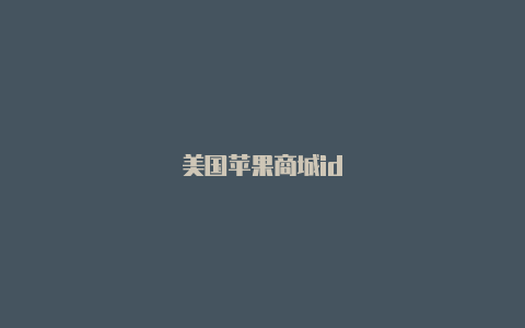 美国苹果商城id