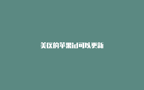 美区的苹果id可以更新