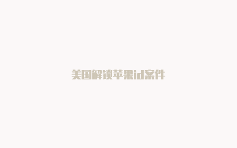 美国解锁苹果id案件