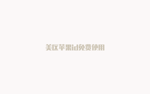 美区苹果id免费使用