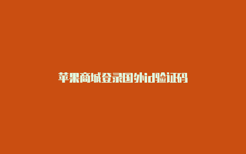 苹果商城登录国外id验证码