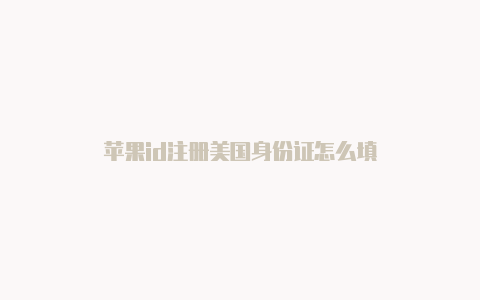 苹果id注册美国身份证怎么填