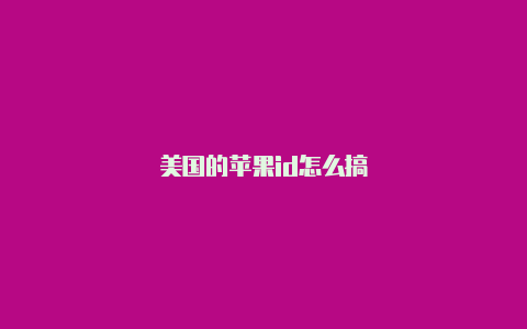 美国的苹果id怎么搞