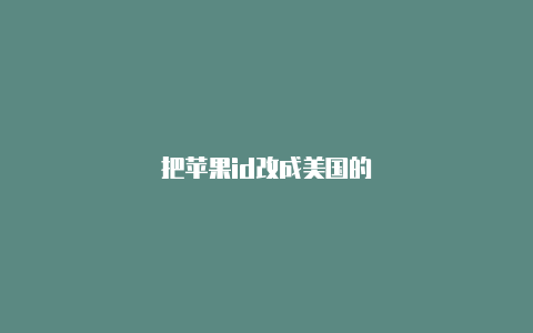 把苹果id改成美国的