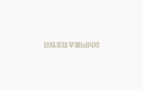 登陆美区苹果id风险