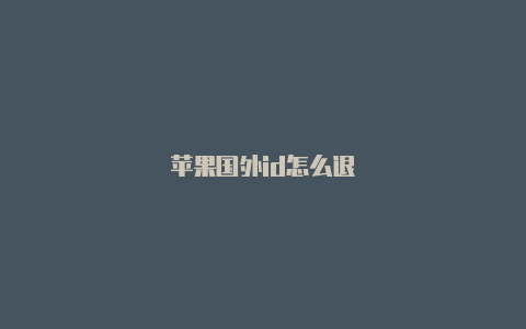 苹果国外id怎么退