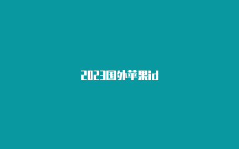 2023国外苹果id
